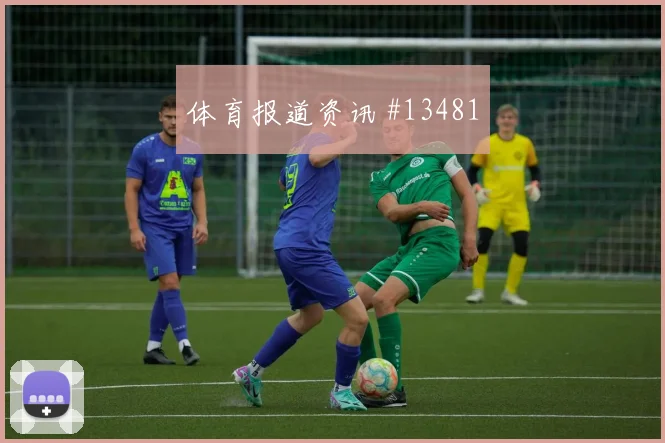 安图纳面对捷克防线能否带动进攻节奏首发悬念评估