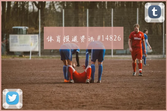 克罗地亚vs巴拿马2026世界杯边锋对位