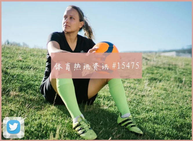 加贝特面对伊朗防线能否破解密集防守战术价值解读