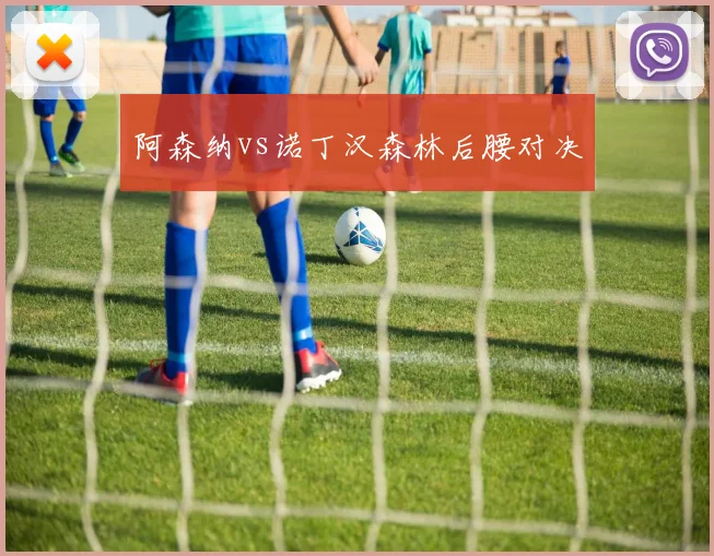 阿森纳vs诺丁汉森林后腰对决