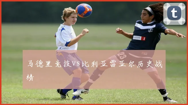马德里竞技vs比利亚雷亚尔历史战绩