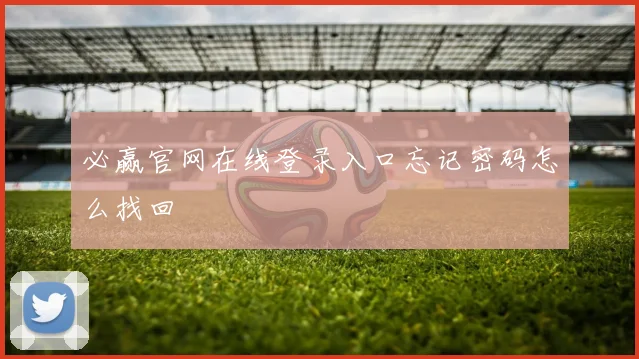 必赢官网在线登录入口忘记密码怎么找回